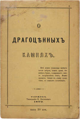 Долгоруков А.В. О драгоценных камнях и способ посредством их составлять фразы. 3-е изд. Торжок: Тип. И. Пятницкого,1879.